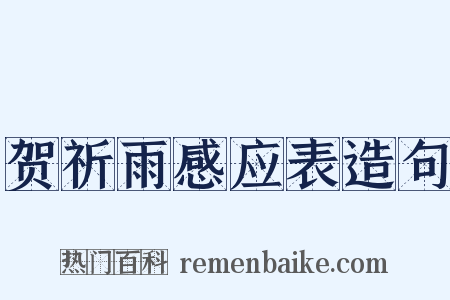 贺祈雨感应表造句是什么意思的图片
